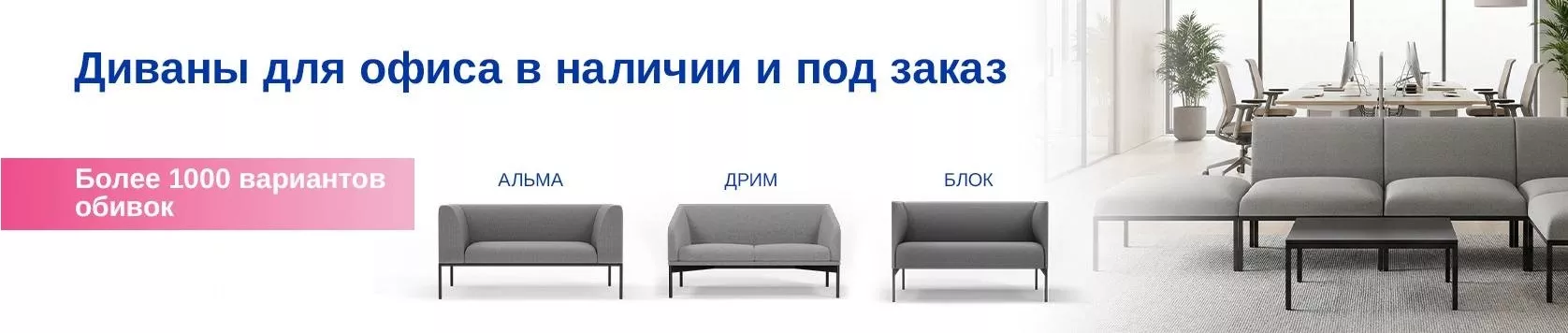 Офисные диваны
