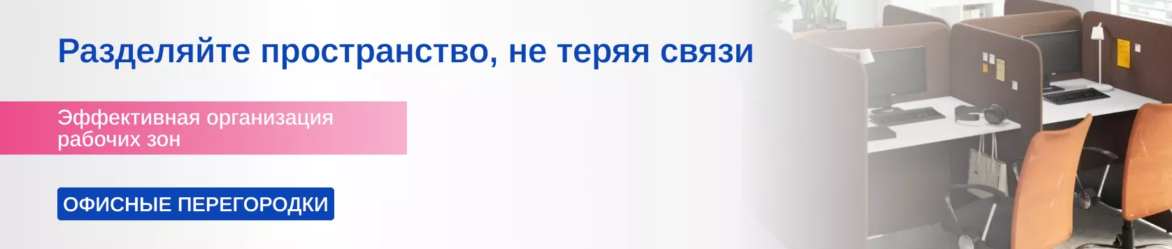 Офисные перегородки